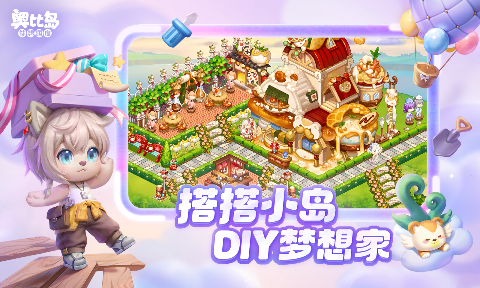 奥比岛：梦想国度