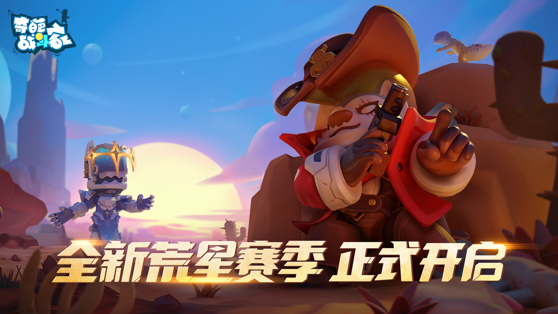 《奇葩战斗家》颠覆性改版,新赛季这些新内容不能错过! 《奇葩战斗家》颠覆性改版,新赛季这些新内容不能错过!