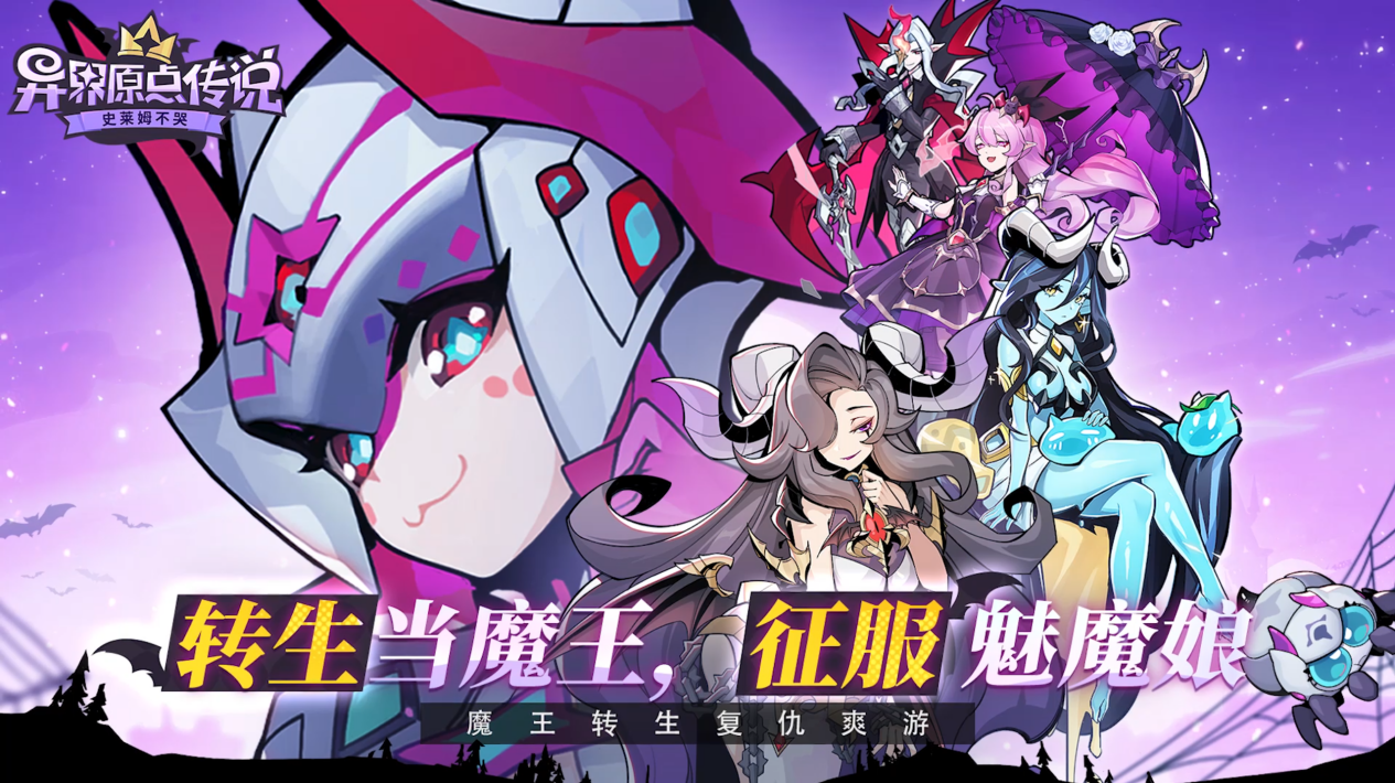 重生当魔王,征服魅魔娘!《异界原点传说:史莱姆不哭》全平台预约开启! 重生当魔王,征服魅魔娘!《异界原点传说:史莱姆不哭》全平台预约开启!