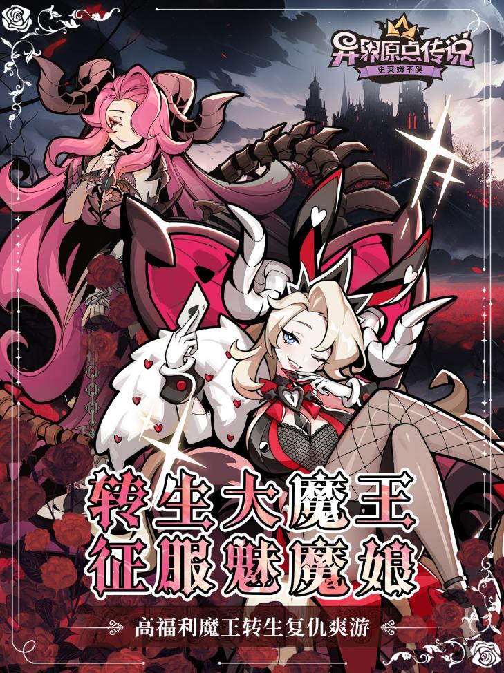 重生当魔王,征服魅魔娘!《异界原点传说:史莱姆不哭》全平台预约开启! 重生当魔王,征服魅魔娘!《异界原点传说:史莱姆不哭》全平台预约开启!