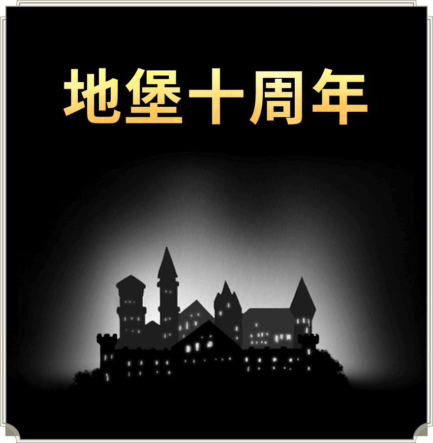 《地下城堡3》三周年庆典火热进行中，超多福利送送送！