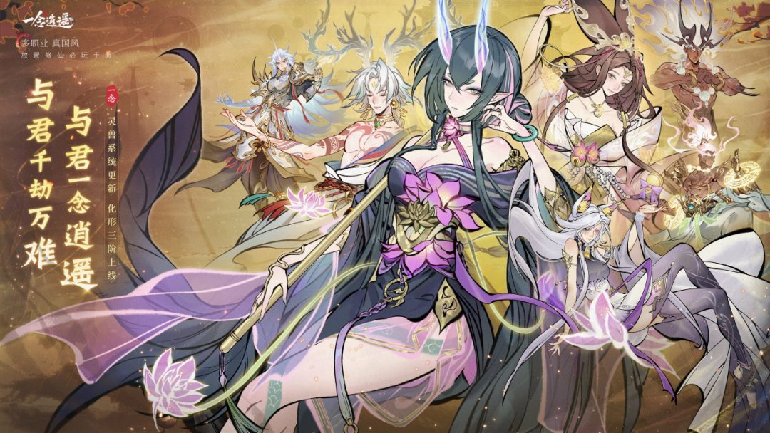 全新外形升级！《一念逍遥》灵兽化形三阶即将上线