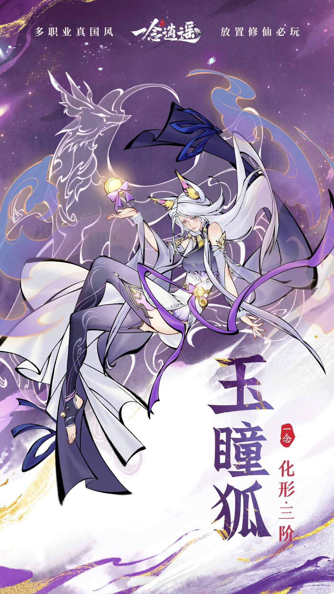 全新外形升级!《一念逍遥》灵兽化形三阶即将上线 全新外形升级!《一念逍遥》灵兽化形三阶即将上线