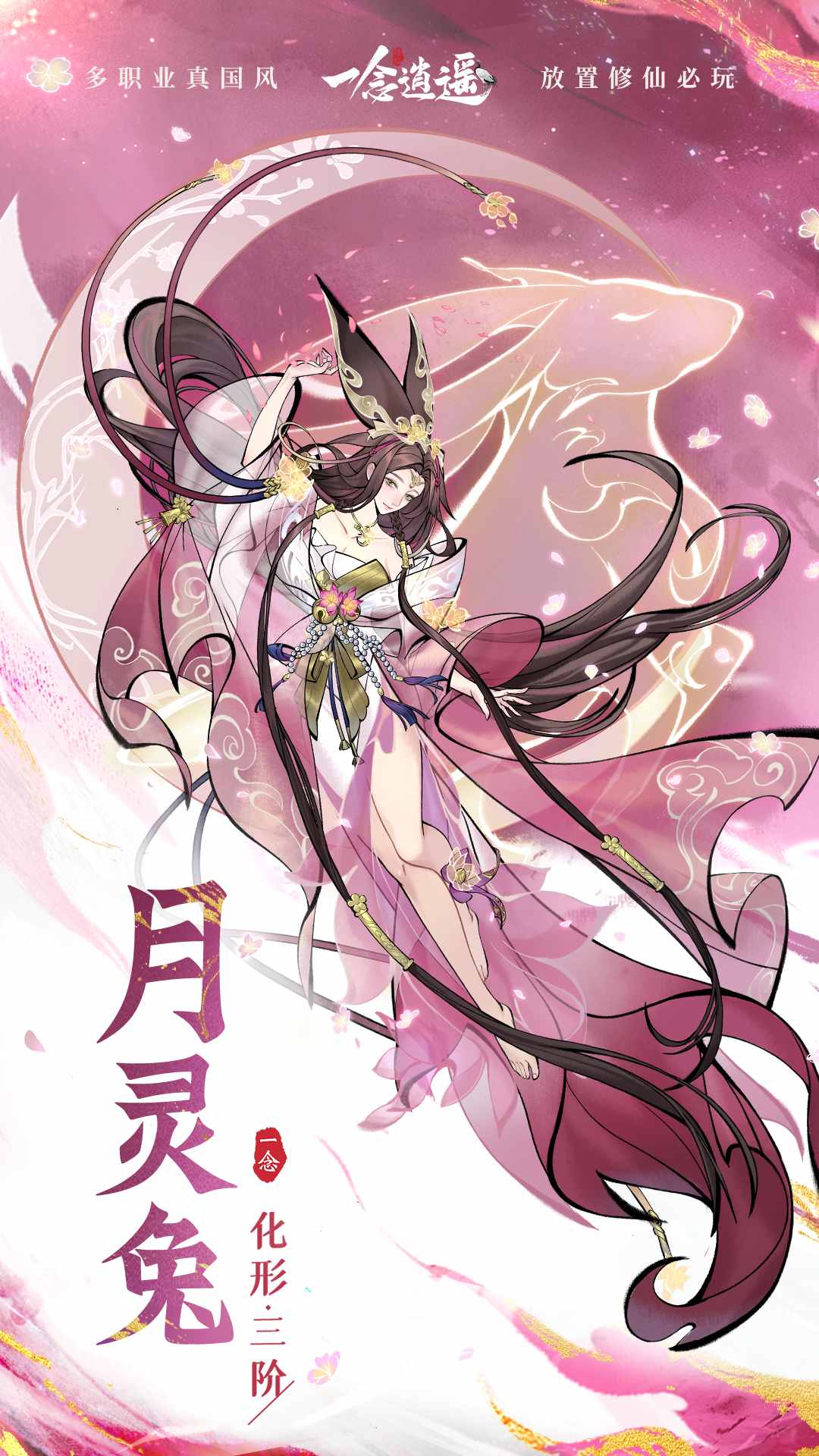 全新外形升级！《一念逍遥》灵兽化形三阶即将上线