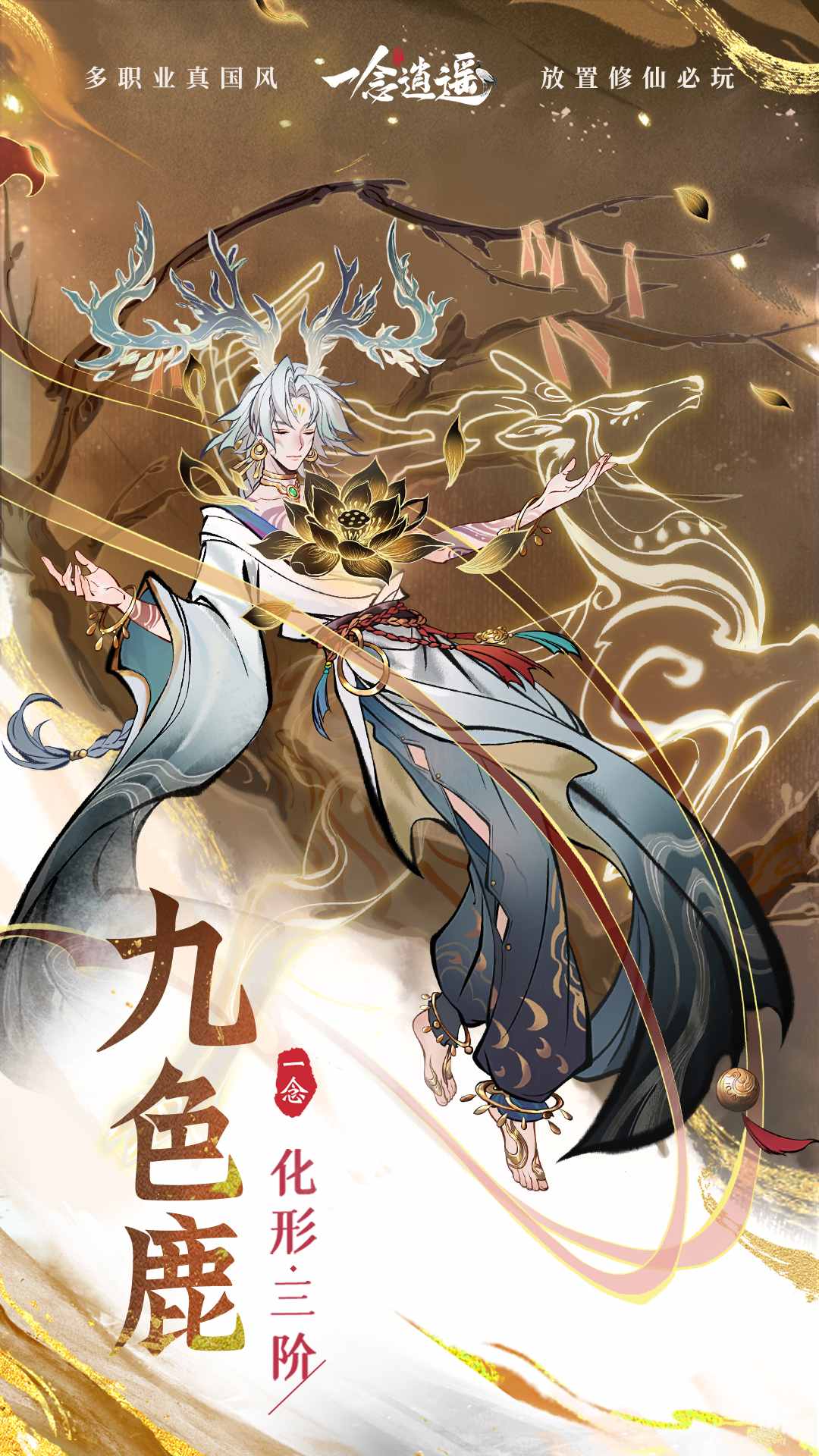 全新外形升级！《一念逍遥》灵兽化形三阶即将上线