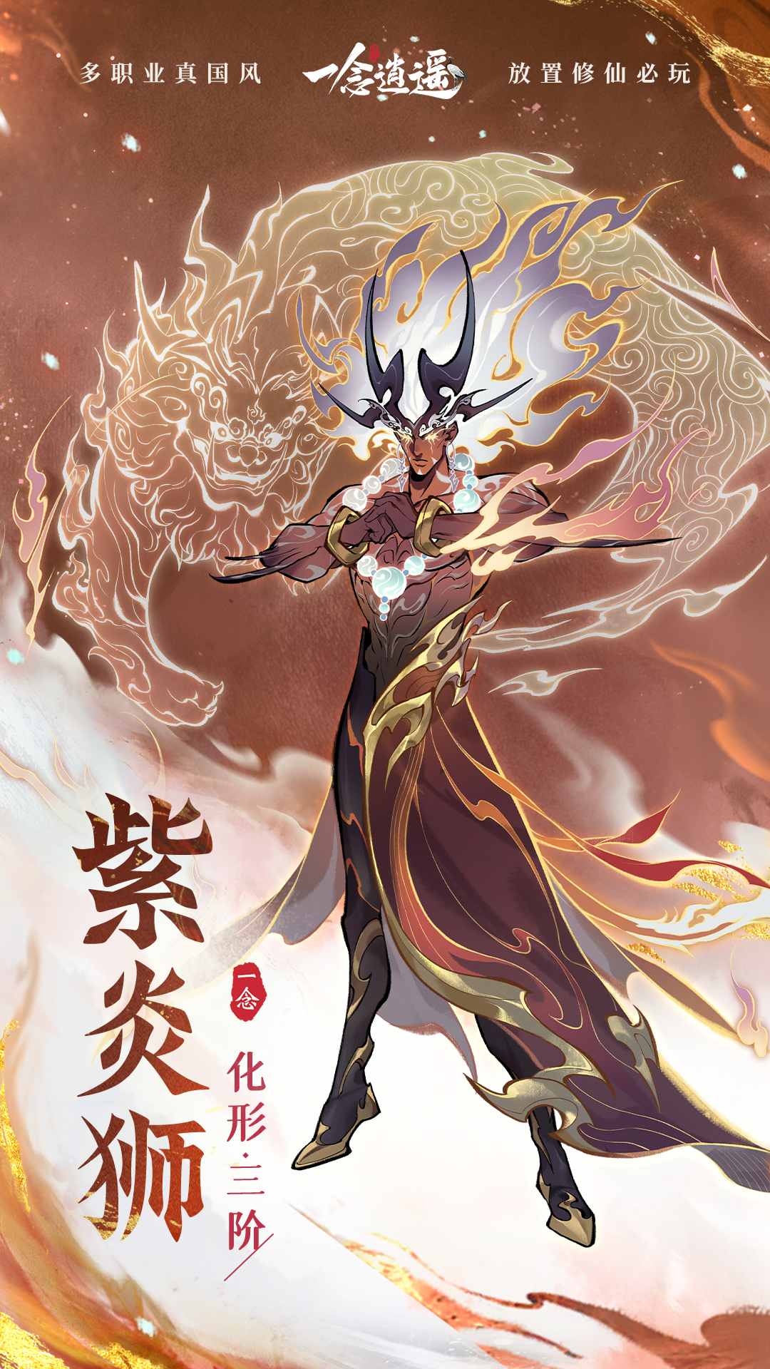 全新外形升级！《一念逍遥》灵兽化形三阶即将上线