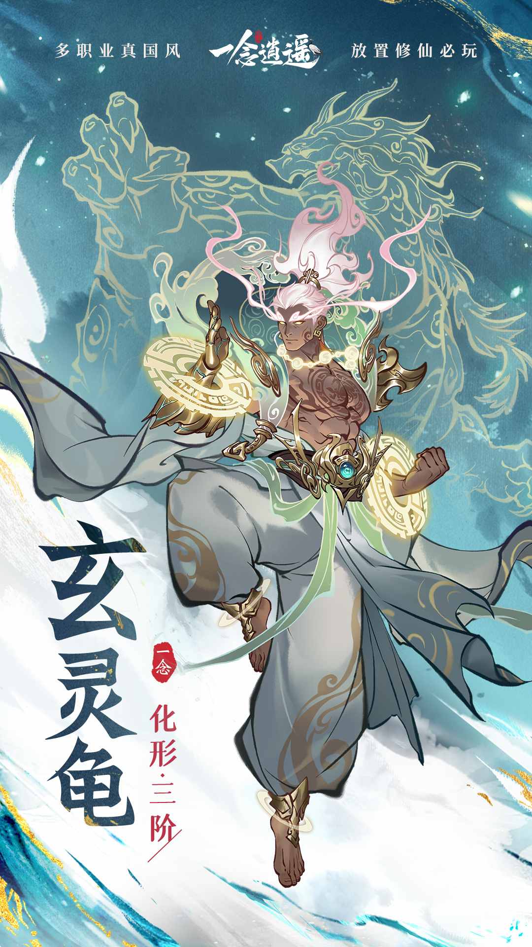 全新外形升级！《一念逍遥》灵兽化形三阶即将上线